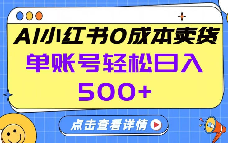 2026年小红书AI全托管卖货项目 单账号保底日入500+玩法揭秘