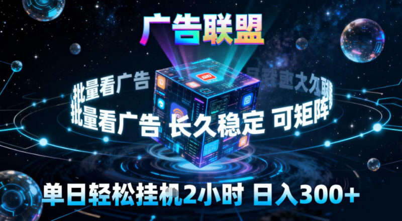 广告联盟全自动挂机掘金玩法 单窗口收益30+可矩阵放大操作