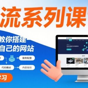 零基础建站系列教程 从域名选购到运维手把手教你搭个人网站-雨叶虚拟资源网