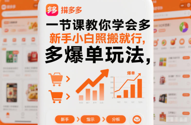 拼多多新手商家爆单玩法教程 零基础小白可直接照搬操作