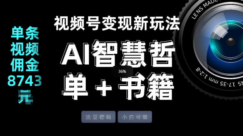 视频号AI智慧哲单书单变现玩法 高流量合规操作新手易上手