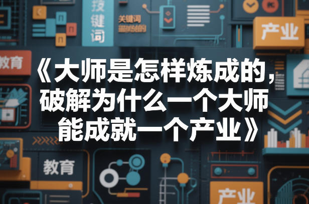 大师炼成路径全解析 培训行业大师带活产业底层逻辑详解电子书