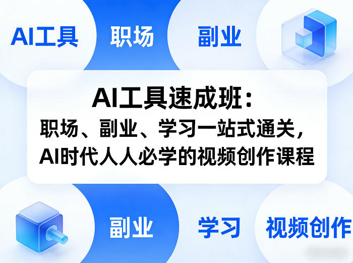 AI工具速成班：适配职场副业学习的多场景AI视频创作实操课程