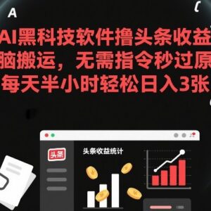 AI工具改写头条图文秒过原创 低门槛操作半小时即可获得稳定收益-雨叶虚拟资源网
