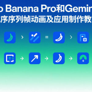 零基础入门教程：Nano Banana Pro与Gemini3生成序列帧动画及应用制作-雨叶虚拟资源网