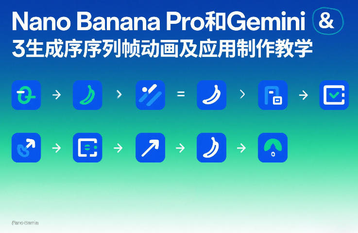零基础入门教程：Nano Banana Pro与Gemini3生成序列帧动画及应用制作