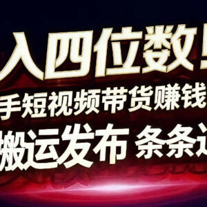 快手AI全自动无剪辑搬运带货玩法 零门槛高收益项目揭秘-雨叶虚拟资源网