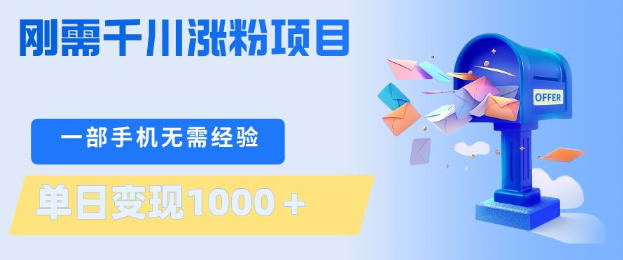 千川涨粉低门槛副业实操 无需技术单部手机单日变现上千元