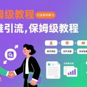 引流系列课第15期：精准互推引流全流程保姆级实操教程-雨叶虚拟资源网