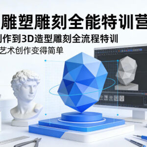 AI雕塑雕刻全能特训营 AI创作到3D造型全流程实操教学-雨叶虚拟资源网