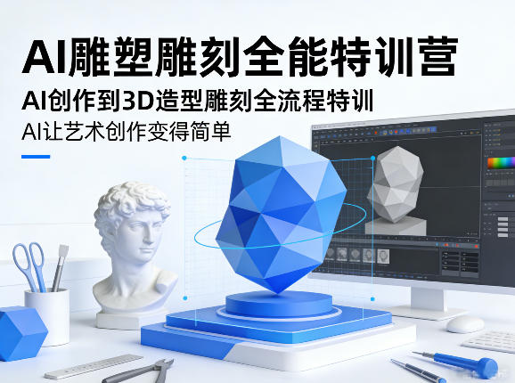 AI雕塑雕刻全能特训营 AI创作到3D造型全流程实操教学