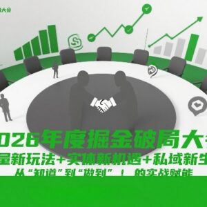 2026掘金破局大会 流量私域实体新玩法实战课全资料汇总-雨叶虚拟资源网