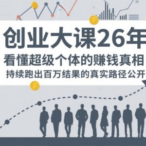 百万IP成交创业大课 超级个体年入百万实操落地路径详解-雨叶虚拟资源网
