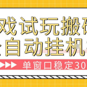 游戏试玩全自动搬砖项目详解 单窗口稳定收益30+玩法说明-雨叶虚拟资源网