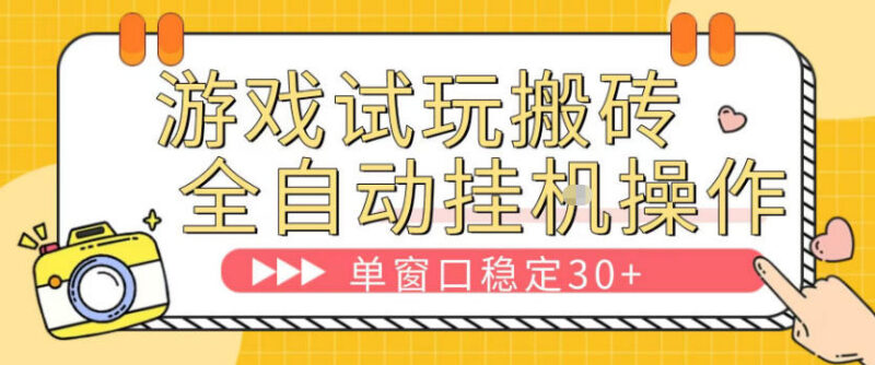 游戏试玩全自动搬砖项目详解 单窗口稳定收益30+玩法说明