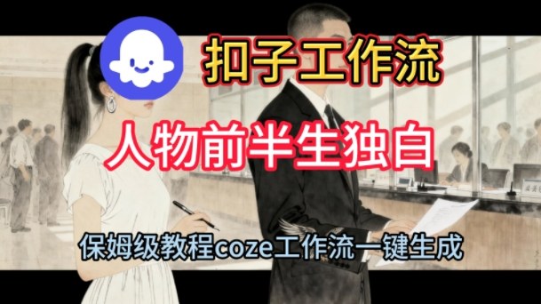Coze扣子工作流保姆级搭建教程 一键生成人物前半生独白短视频