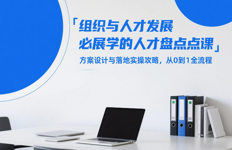 人才盘点从0到1全流程攻略 方案设计与落地实操方法详解