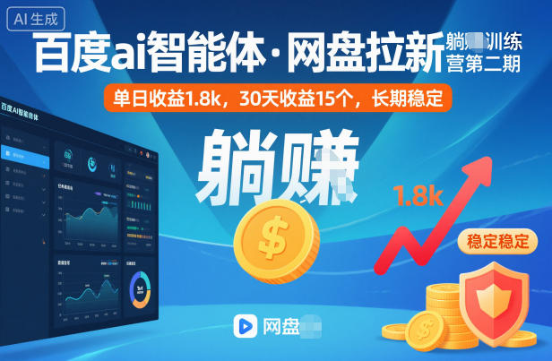 百度AI智能体网盘拉新训练营教程 附实操步骤及真实收益案例