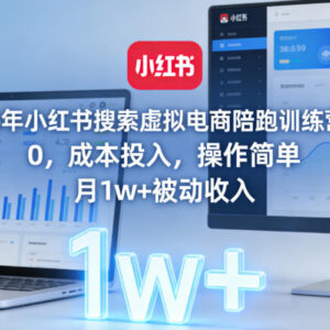2026版小红书搜索虚拟电商陪跑训练营 零成本操作赚月入过万被动收入-雨叶虚拟资源网