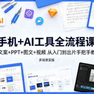 手机+AI工具全流程实操课 0基础从入门到多场景出片教学-雨叶虚拟资源网