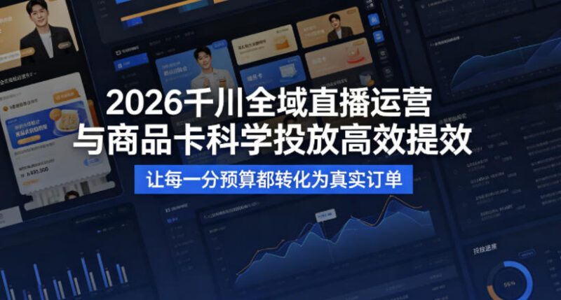 2026千川全域直播及商品卡运营攻略 科学投放提升订单转化效率