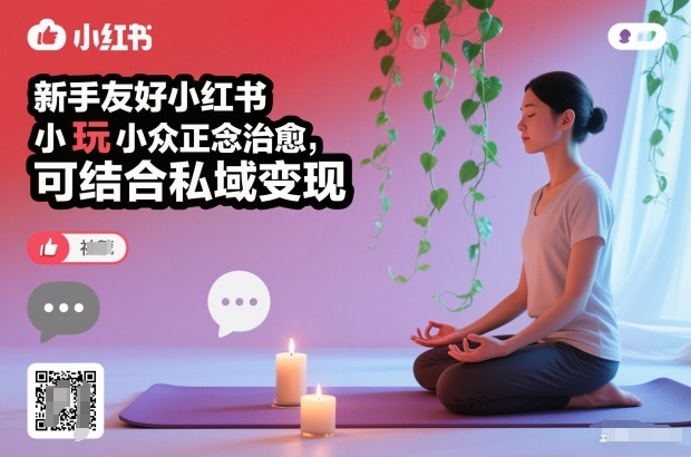 小红书小众正念治愈赛道玩法详解 零基础新手可做可对接私域变现