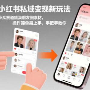 小红书私域变现实操玩法 小众赛道售卖朋友圈素材入门指南-雨叶虚拟资源网