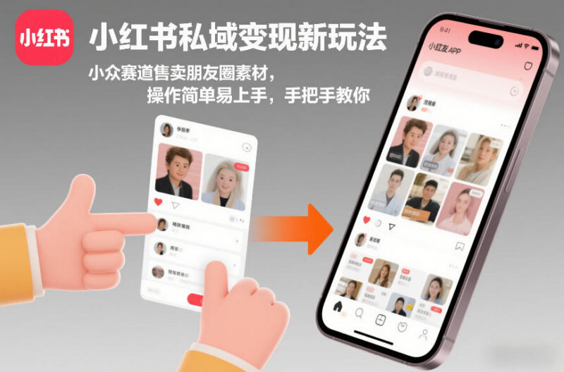 小红书私域变现实操玩法 小众赛道售卖朋友圈素材入门指南