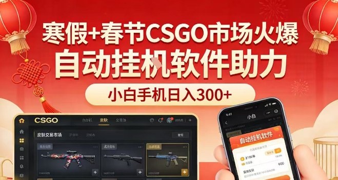 寒假春节CSGO饰品市场火爆 小白用手机搭配自动工具即可盈利