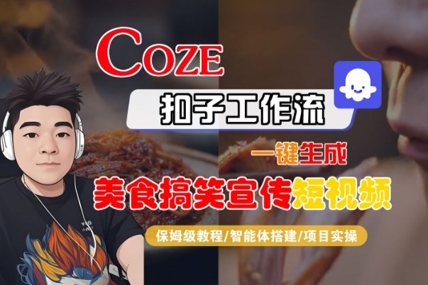 Coze扣子智能体工作流生成SORA2美食搞笑短视频 零基础保姆级全流程教学