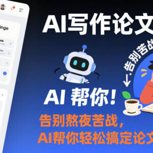 AI写论文教学课程分享 解决选题格式文献综述等写作难题-雨叶虚拟资源网