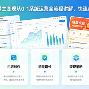 公众号流量主从0到1系统运营全流程 零成本起号变现实操指南-雨叶虚拟资源网