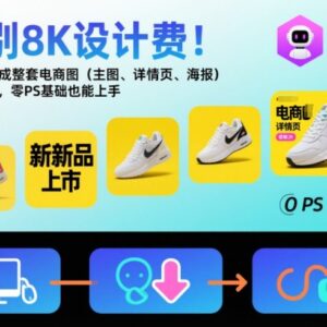 零基础用AI生成电商主图详情页实操 可省数千元设计费-雨叶虚拟资源网