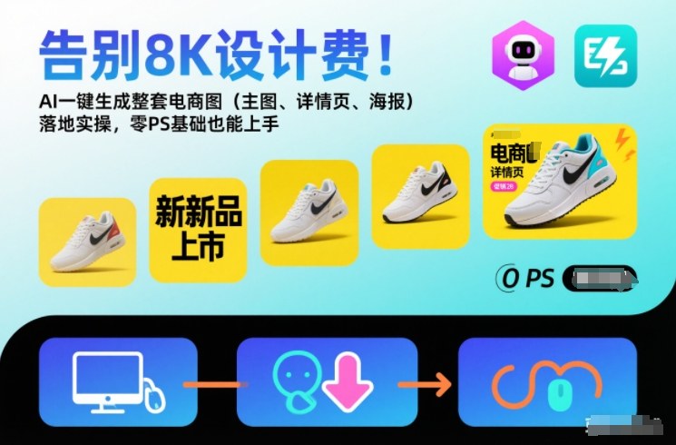 零基础用AI生成电商主图详情页实操 可省数千元设计费