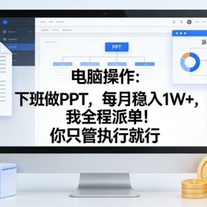 AI制作PPT微课副业教程 含实操方法接单流程及派单渠道-雨叶虚拟资源网