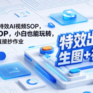 2D转3D AI特效视频制作SOP 零基础小白可直接套用实操指南-雨叶虚拟资源网