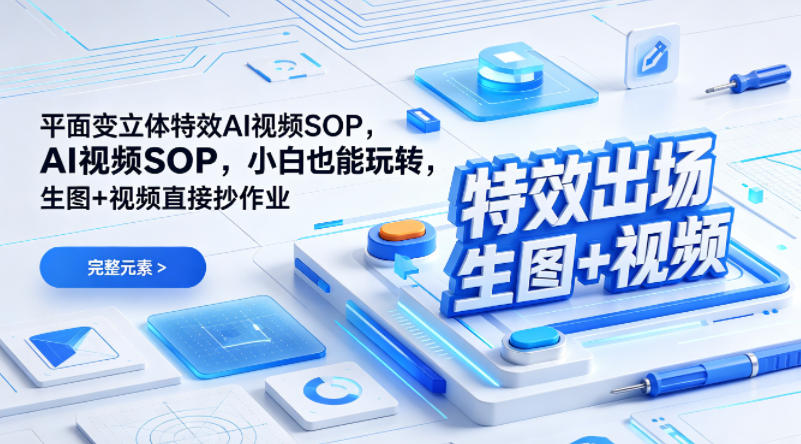 2D转3D AI特效视频制作SOP 零基础小白可直接套用实操指南