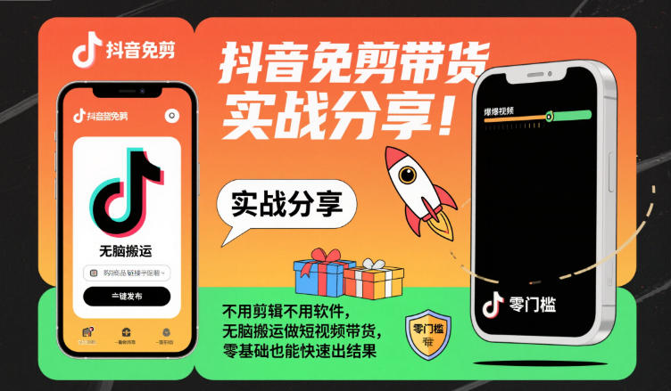 抖音免剪带货实操方法分享 零基础无需剪辑也能快速出结果