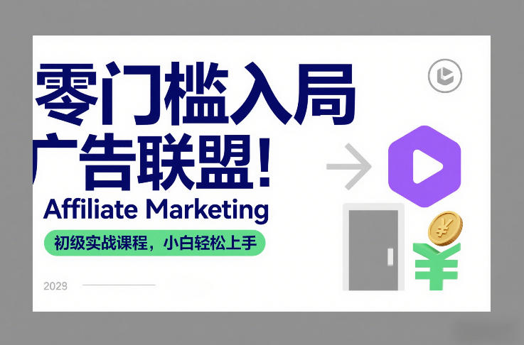 零基础入门广告联盟 Affiliate Marketing小白实战课程全指南
