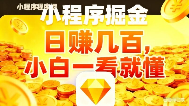 微信小程序掘金副业项目详解 零经验新手5分钟即可上手