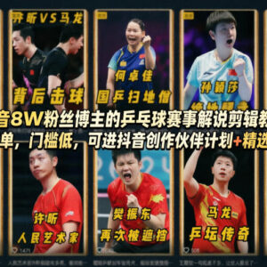 8万粉博主亲授抖音乒乓球赛事解说剪辑 低门槛可拿平台双收益-雨叶虚拟资源网