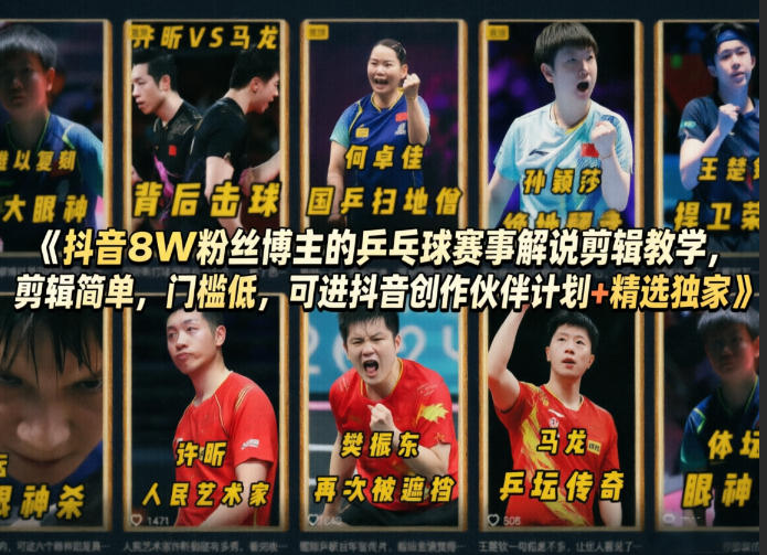 8万粉博主亲授抖音乒乓球赛事解说剪辑 低门槛可拿平台双收益