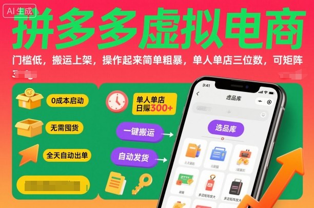 拼多多虚拟电商低门槛实操玩法 单人单店可矩阵运营盈利