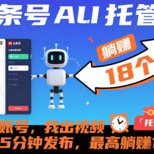 头条号AI托管分成项目介绍 低门槛副业增收实操玩法指南-雨叶虚拟资源网