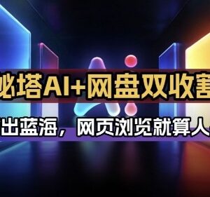 秘塔AI智能体配合网盘拉新副业拆解 双倍收益实操玩法解析-雨叶虚拟资源网