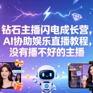 AI辅助娱乐主播成长教程 直播运营全流程实操技能课程-雨叶虚拟资源网