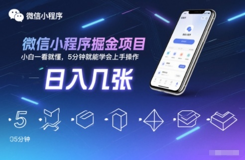 微信小程序掘金副业项目实操分享 小白无门槛5分钟即可上手