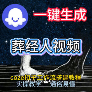 Coze工作流一键生成《葬经人》爆火短视频 零基础实操搭建教学-雨叶虚拟资源网