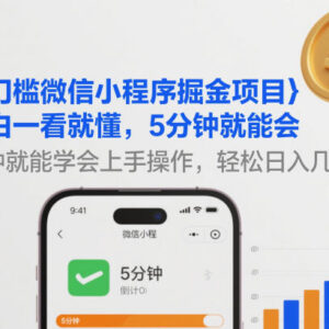 零门槛微信小程序掘金项目 小白5分钟即可上手操作盈利-雨叶虚拟资源网