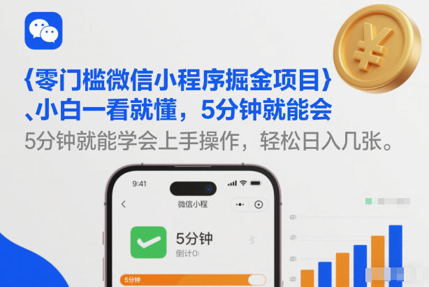 零门槛微信小程序掘金项目 小白5分钟即可上手操作盈利